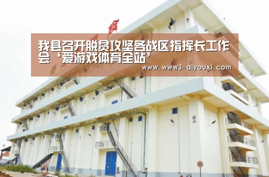 我县召开脱贫攻坚各战区指挥长工作会‘爱游戏体育全站’(图1) 爱游戏娱乐