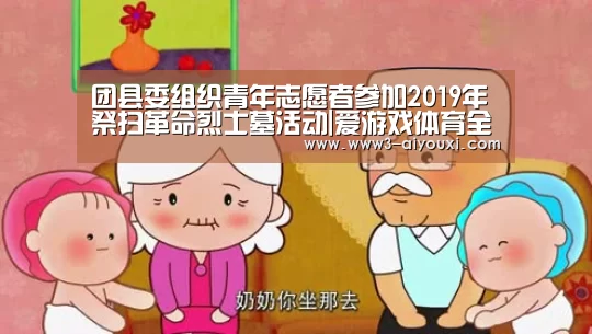 团县委组织青年志愿者参加2019年祭扫革命烈士墓活动|爱游戏体育全站(图2) 爱游戏体育全站