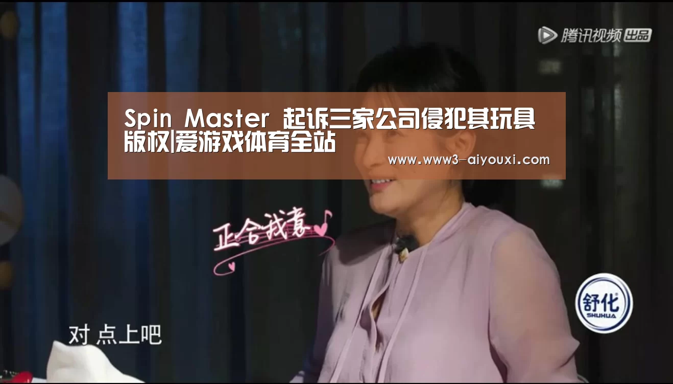 Spin Master 起诉三家公司侵犯其玩具版权|爱游戏体育全站(图2) 爱游戏官网