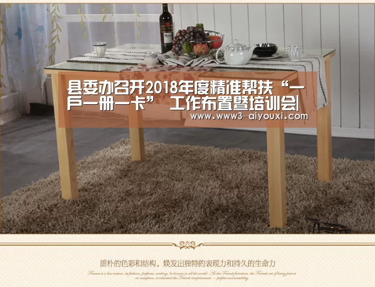 县委办召开2018年度精准帮扶“一户一册一卡” 工作布置暨培训会|爱游戏娱乐(图1) 爱游戏娱乐