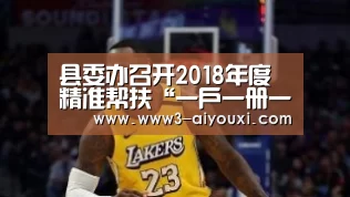 县委办召开2018年度精准帮扶“一户一册一卡” 工作布置暨培训会|爱游戏娱乐(图3) 爱游戏官网
