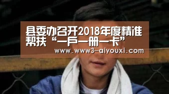 县委办召开2018年度精准帮扶“一户一册一卡” 工作布置暨培训会|爱游戏娱乐(图4) 爱游戏体育全站