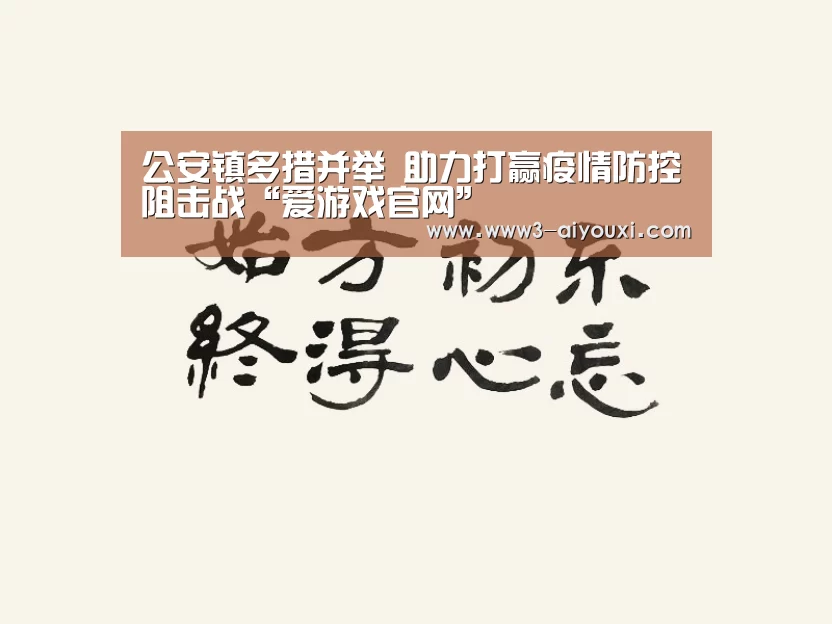 公安镇多措并举 助力打赢疫情防控阻击战“爱游戏官网”(图3) 爱游戏体育