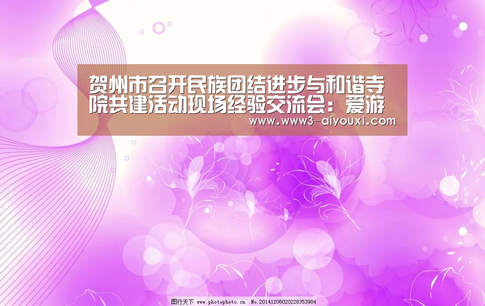 贺州市召开民族团结进步与和谐寺院共建活动现场经验交流会:爱游戏体育(图2) 爱游戏体育