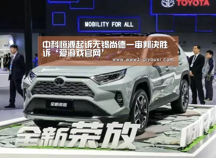 中科恒源起诉无锡尚德一审判决胜诉‘爱游戏官网’(图2) 爱游戏体育全站