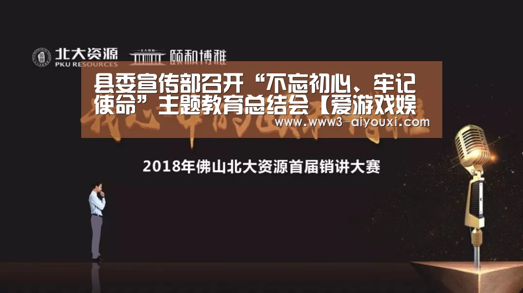 县委宣传部召开“不忘初心、牢记使命”主题教育总结会【爱游戏娱乐】(图1) 爱游戏体育全站