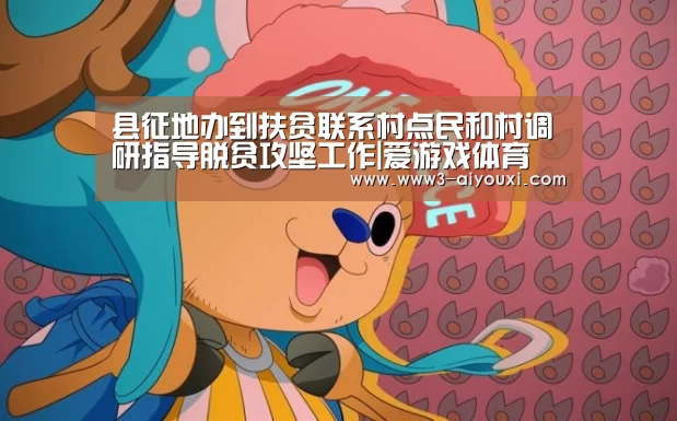 县征地办到扶贫联系村点民和村调研指导脱贫攻坚工作|爱游戏体育(图1) 爱游戏官网