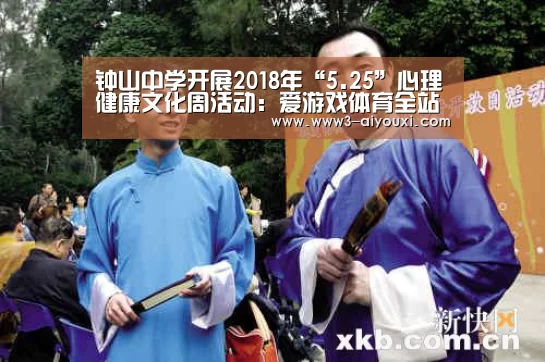 钟山中学开展2018年“5.25”心理健康文化周活动:爱游戏体育全站(图1) 爱游戏体育